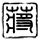 狗狗可以吃榴莲吗